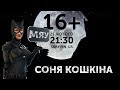 СОНЯ КОШКІНА | 16+