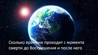 Сколько времени проходит после смерти до попадания в рай Сколько времени будет длится судный день