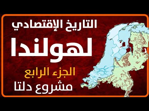 تاريخ اقتصاد هولندا: الجزء الرابع - مشروع دلتا