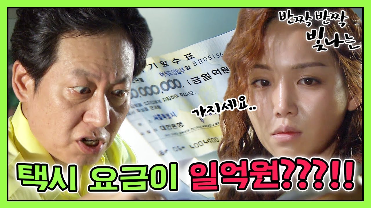 [반짝반짝 빛나는] 아저씨 가지세요. 어차피 쓰레기 같은 돈이니까. (1억💶) MBC110723방송