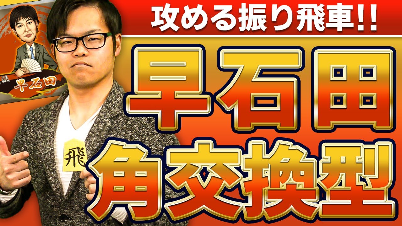 【有料級!?】プロ棋士が著作多数の得意戦法を伝授!!