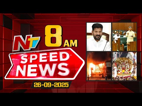 Speed News | 8 AM News Headlines | 26-09-2025 | NTV Telugu - NTVTELUGU