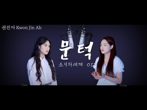 권진아 (kwon Jin Ah) X 소녀의세계 - 문턱 Cover by 오전:오후 (여성듀엣Ver.)