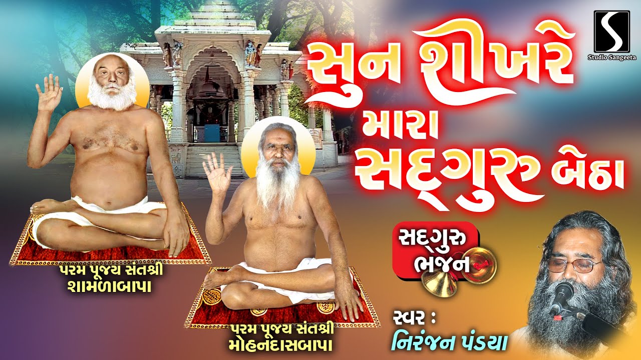 ગુરુમુખવાણી | નિરંજન પંડ્યા | સુન શીખરે મારા સદગુરુ બેથા | સ્ટુડિયો સંગીતા
