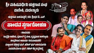 ಪಾಂಡವ ಸ್ವರ್ಗಾರೋಹಣ - ಯಕ್ಷಗಾನ ತಾಳಮದ್ದಲೆ | Pandava Swargarohana | Yakshagana Talamaddale