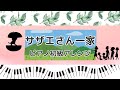 【楽譜あり】サザエさん一家/宇野ゆう子