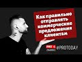 Как правильно отправлять коммерческие предложения клиентам?