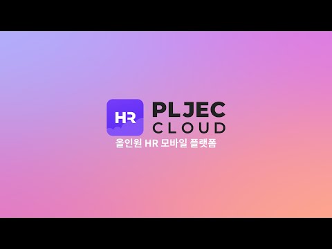 [PLJEC HR] PLJEC HR 모바일 사용 메뉴얼｜합리적인 HR 클라우드 서비스｜플젝HR클라우드｜PLJEC HR CLOUD - video from JihooSoft