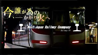 鉄道Pvjr西日本Pv 山陽関西編 今誰が為のかがり火へ