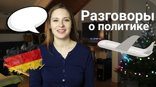 Как Меркель на рейсовом самолёте летела l Разговоры о политике