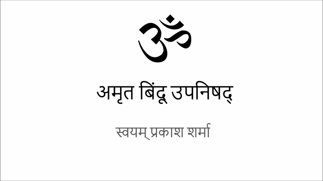 AMRIT BINDU UPANISHAD IN HINDI PRESENTED BY SVAYAM PRAKASH SHARMA