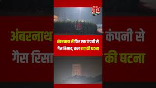 AMBERNATH I अंबरनाथ में फिर एक कंपनी से गैस रिसाव #ambarnath_news #gasleak #latestnews #news #gas