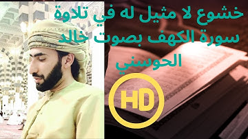 خشوع لا مثيل له في تلاوة سورة الكهف بصوت خالد الحوسني