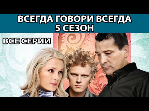 Всегда говори всегда 5 сезон 5 серия смотреть бесплатно в хорошем качестве