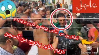 كريم طابو يخرج من السجن ?|الملايين من الناس يهتفون ?