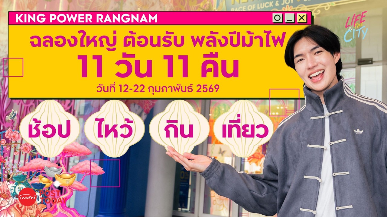 Life in The City EP 6 | ฉลองใหญ่ต้อนรับพลังปีม้าไฟ 11 วัน 11 คืน! ช้อป ไหว้ กิน เที่ยว