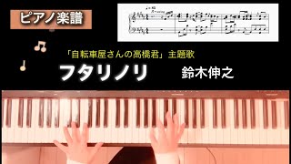 【楽譜】フタリノリ「自転車屋さんの高橋君」主題歌 鈴木伸之 ピアノソロアレンジ futarinori nobuyuki suzuki piano score