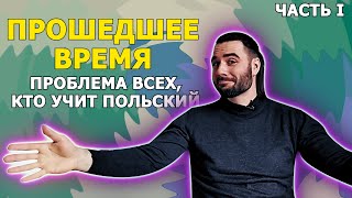 ПРОШЕДШЕЕ ВРЕМЯ (часть I) | Польский язык