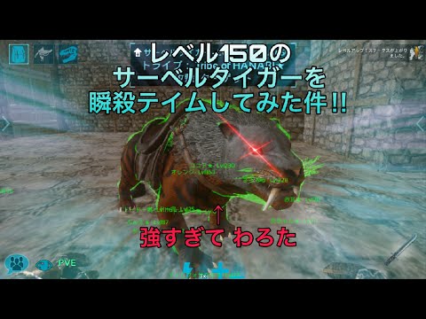 アーク スマホ版 レベル150のサーベルタイガーを瞬殺テイムしてみたら強すぎた件 Ark サーベルタイガー Ark