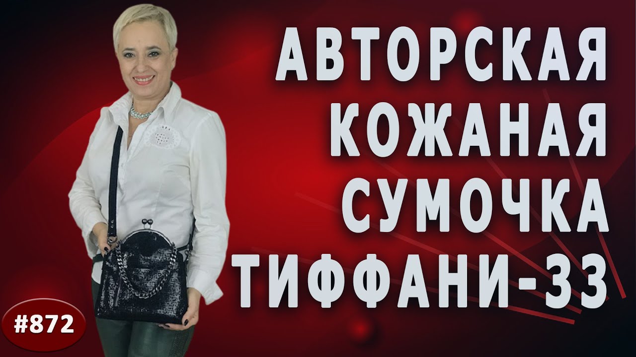 Элегантная авторская сумочка "Тиффани-33". Обзор новой сумочки из практичной прочной козьей кожи.