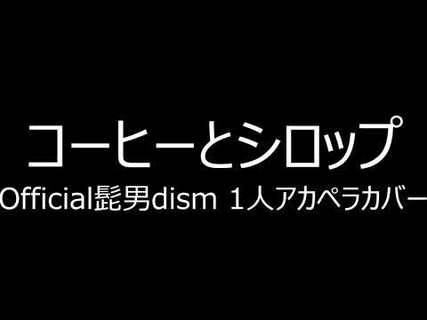 ♪ｺｰﾋｰとｼﾛｯﾌﾟ(official髭男dismｶﾊﾞｰ)1人ｱｶﾍﾟﾗ歌ってみた