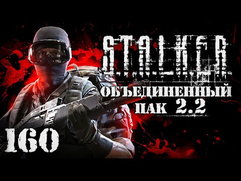 Видео: S.T.A.L.K.E.R. ОП2.2 # 160. Кровавый эндшпиль