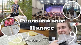 РЕАЛЬНЫЙ день 11 классницы | репетиция последнего звонка, фотосессия, подготовка к ЕГЭ