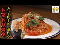 トマトが好きすぎて極めた超簡単「トマトパスタ」【spicy curry 魯珈】齋藤絵理