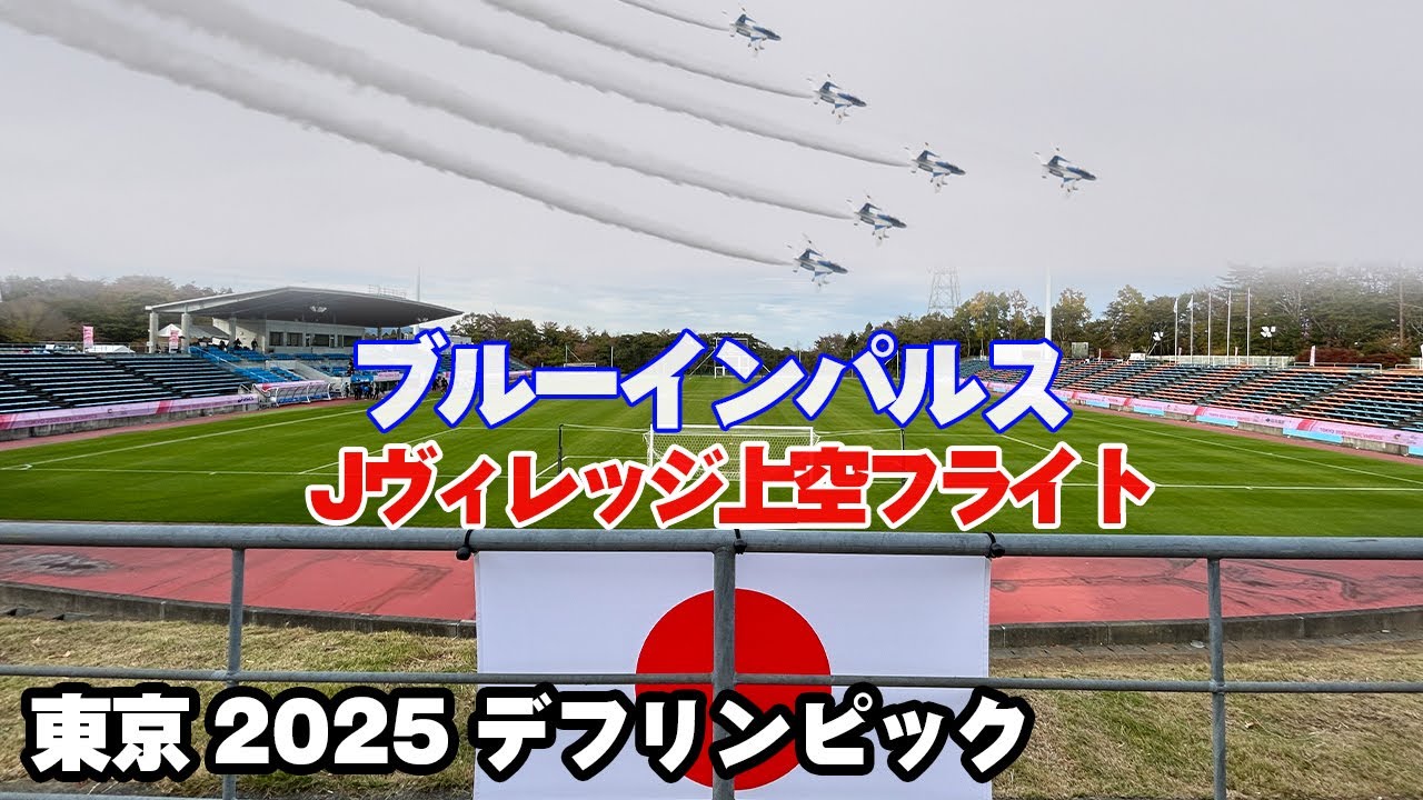 4K]ブルーインパルス デフリンピック2025 Jヴィレッジ上空（予行