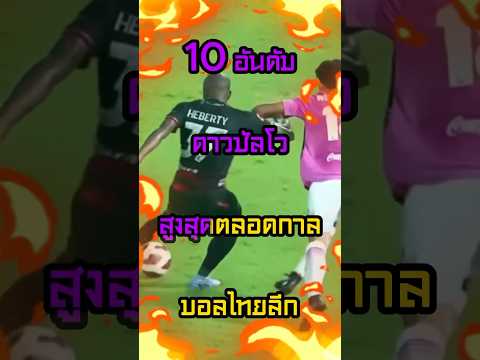 10 อันดับดาวซัลโวสูงสุดไทยลีก #ฟุตบอล #วิเคราะห์บอลวันนี้ #วิเคราะห์บอล #แมนยู #ลิเวอร์พูล #บอล