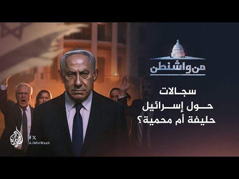 من واشنطن | سجالات حول إسرائيل: حليفة أم محمية؟