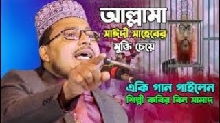 আল্লামা দেলোয়ার হোসাইন সাঈদী সাহেবের মুক্তি চেয়ে একি গান গাইলেন।। শিল্পী কবির বিন সামাদ