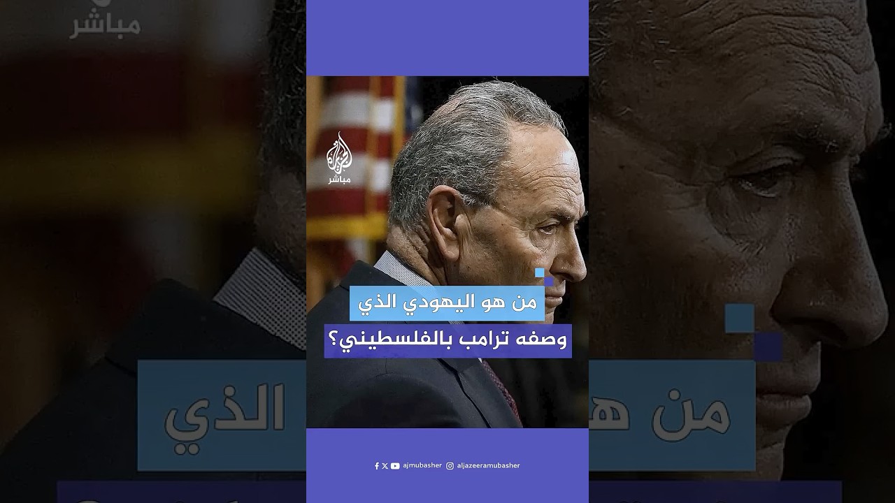 ترامب يجدد هجومه على تشاك شومر زعيم الديمقراطيين في مجلس الشيوخ ويصفه بالفلسطيني