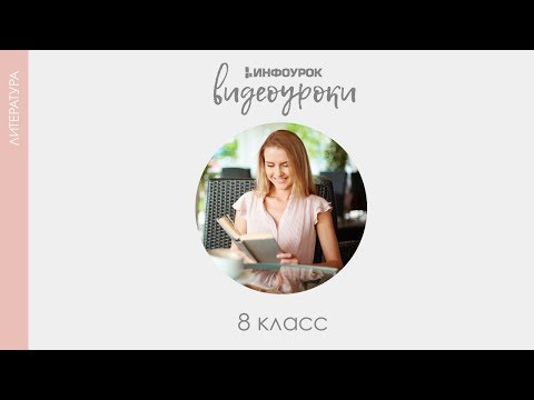 Баснописец Иван Андреевич Крылов | Русская литература 8 класс #7 | Инфоурок