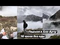 Чуть о себе / Как я держу пост орозо / Поход в Ала-Арчу