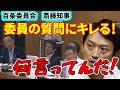激怒！【斎藤知事】委員の言葉に怒りを露わに！なんで百条委でそんなことを聞かれるんだ！机もコンって感じだと言ってるだろ！