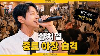 황치열이 종로 야장에 갑자기 등장하자 분위기 뒤집어짐ㄷㄷ