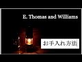 E.Thomas and Williams お手入れ方法