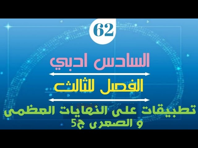 الرياضيات للسادس ادبي _ الدرس 62 _ تطبيقات على النهايات العظمى والصغرى ج5 #2025
