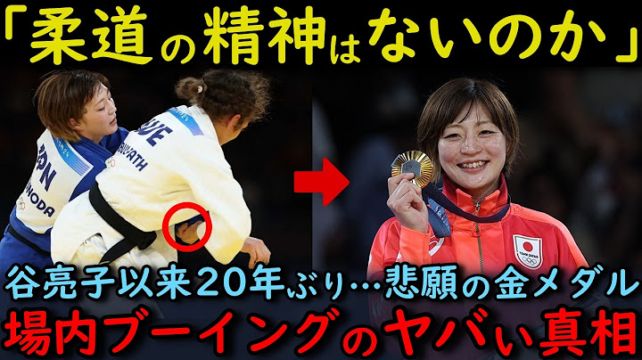 【海外の反応】「柔道の精神はないのか？」角田夏実が悲願の金メダル獲得！！準決勝で起きた衝撃の判定...会場中に響いたブーイング・審判からの差別に一同驚愕！！【パリオリンピック】