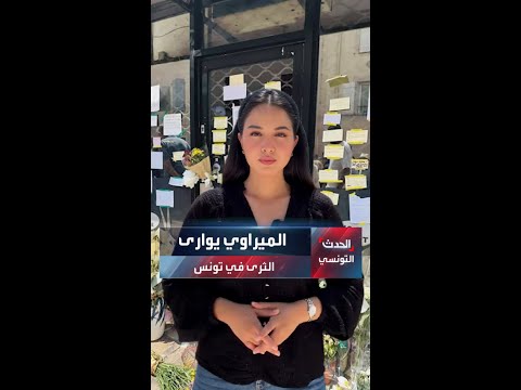 الميراوي يوارى الثرى في تونس