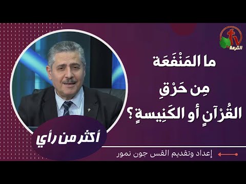 What is the use of burning the Koran and the church? | ما المنفعة من حرق القرأن والكنيسة؟ (456)