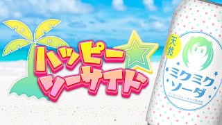『ハッピー☆シーサイド』【初音ミク】