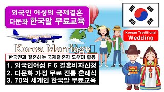 3-세계인 다문화 한국말 무료교육 #KoreaVisa #한국다문화서포터즈센터 #KoreaMarriage #KoreaWedding #다문화가정 #전통혼례 #한국말교육 #결혼비자신청