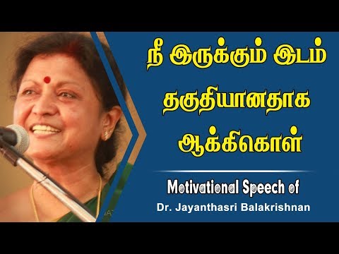 நீ இருக்கும் இடம் தகுதியானதாக ஆக்கிகொள் #JayanthaSri Motivational Speech