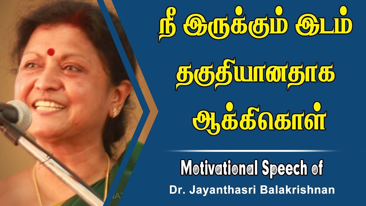 நீ இருக்கும் இடம் தகுதியானதாக ஆக்கிகொள் #JayanthaSri Motivational Speech