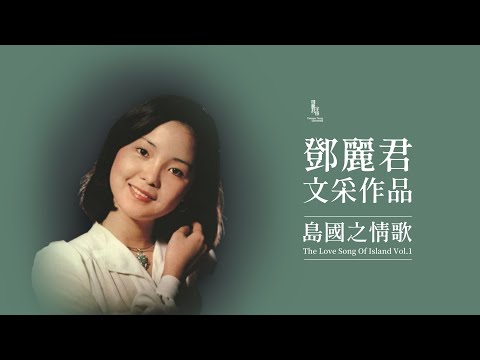 鄧麗君與文采作品/文君/羅寶文/[島國之情歌]50周年/1975/テレサ・テン