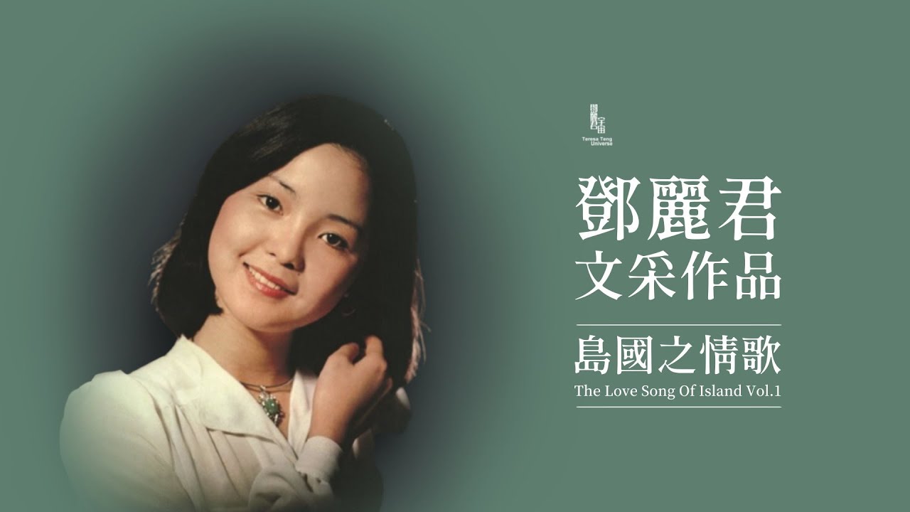 鄧麗君與文采作品/文君/羅寶文/[島國之情歌]50周年/1975/テレサ・テン