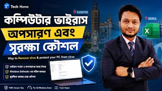 🖥️ PC থেকে Virus Remove করার সহজ উপায় | ১০০% সুরক্ষিত রাখুন কম্পিউটার!