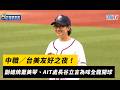 中職／台美友好之夜！副總統蕭美琴、AIT處長谷立言為味全龍開球｜NOWNEWS